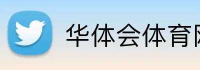 华体会体育网页版 Logo